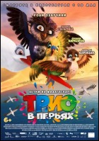 Постер Трио в перьях (2D) (39 Кб)