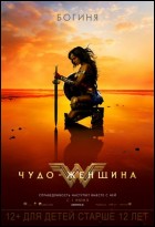 Постер Чудо-женщина (3D) (47 Кб)