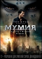 Постер Мумия (3D) (27 Кб)