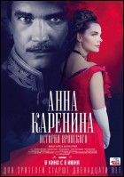 Постер Анна Каренина. История Вронского (58 Кб)