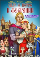 Постер Сказ о Петре и Февронии (39 Кб)