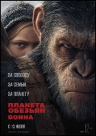 Постер Планета обезьян: Война (3D) (26 Кб)