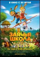 Постер Заячья школа (2D) (65 Кб)