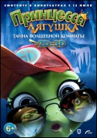 Постер Принцесса-лягушка: тайна волшебной комнаты (2D) (52 Кб)