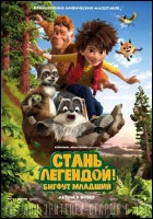 Постер Стань легендой! Бигфут младший (2D) (53 Кб)