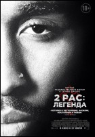 Постер 2pac: Легенда (69 Кб)