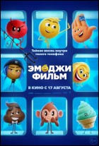 Постер Эмоджи фильм (3D) (35 Кб)