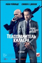 Постер Телохранитель киллера (23 Кб)