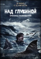 Постер Над глубиной: Хроника выживания (24 Кб)