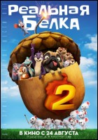 Постер Реальная белка 2 (3D) (58 Кб)