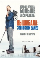 Постер Вышибала: Эпический замес (Гоблин) (58 Кб)