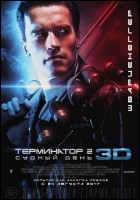 Постер Терминатор 2: Судный день (3D) (22 Кб)