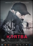 Постер Клятва (38 Кб)