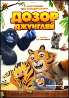 Постер Дозор джунглей (3D) (28 Кб)