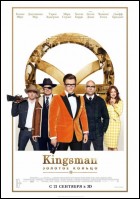 Постер Kingsman: Золотое кольцо (2D) (62 Кб)