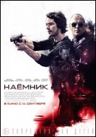 Постер Наемник (69 Кб)