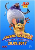 Постер Ёжик Бобби: Колючие приключения (3D) (43 Кб)