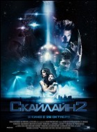 Постер Скайлайн 2 (63 Кб) Постер Скайлайн 2 (63 Кб)
