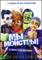 Постер Мы - монстры (3D) (40 Кб)