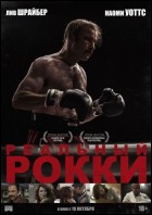 Постер Реальный Рокки (AMFEST) (54 Кб)