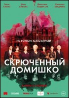 Постер Скрюченный домишко (69 Кб)