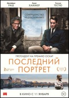 Постер Последний портрет (BRITFEST) (47 Кб)