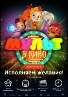 Постер Мульт в кино. Выпуск №64 (36 Кб)