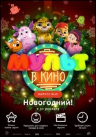 Постер Мульт в кино. Выпуск №65 (44 Кб)