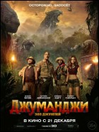 Постер Джуманджи: Зов джунглей (3D) (56 Кб)