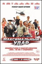 Постер Максимальный удар (57 Кб)