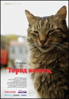 Постер Город кошек (29 Кб)