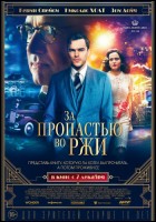 Постер За пропастью во ржи (44 Кб) Постер За пропастью во ржи (44 Кб)