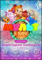 Постер Мульт в кино. Выпуск №66 (61 Кб)