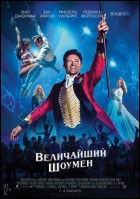 Постер Величайший шоумен (48 Кб)