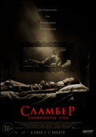 Постер Сламбер: Лабиринты сна (19 Кб)