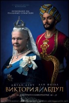 Постер Виктория и Абдул (47 Кб)
