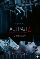 Постер Астрал 4: Последний ключ (18 Кб)