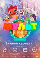 Постер Мульт в кино. Выпуск №67 (40 Кб)