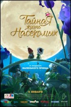 Постер Тайная жизнь насекомых (44 Кб)