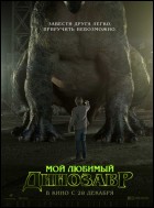 Постер Мой любимый динозавр (53 Кб)