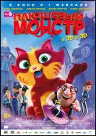 Постер Плюшевый монстр (3D) (51 Кб)