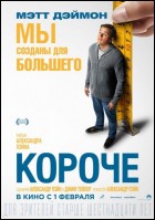 Постер Короче (57 Кб)