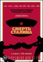 Постер Смерть Сталина (73 Кб)