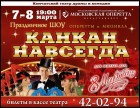 Постер Канкан навсегда! (гастроли) (77 Кб)