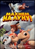 Постер Махнем на Луну! (3D) (51 Кб)