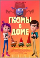 Постер Гномы в доме (3D) (33 Кб) Постер Гномы в доме (3D) (33 Кб)