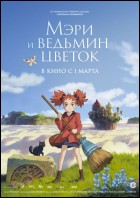 Постер Мэри и ведьмин цветок (49 Кб)