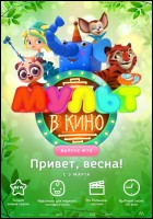 Постер Мульт в кино. Выпуск №70 (43 Кб)