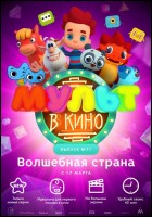 Постер Мульт в кино. Выпуск №71 (38 Кб)