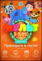 Постер Мульт в кино. Выпуск №72 (39 Кб)